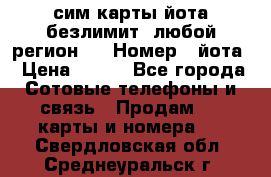 сим-карты йота безлимит (любой регион ) › Номер ­ йота › Цена ­ 900 - Все города Сотовые телефоны и связь » Продам sim-карты и номера   . Свердловская обл.,Среднеуральск г.